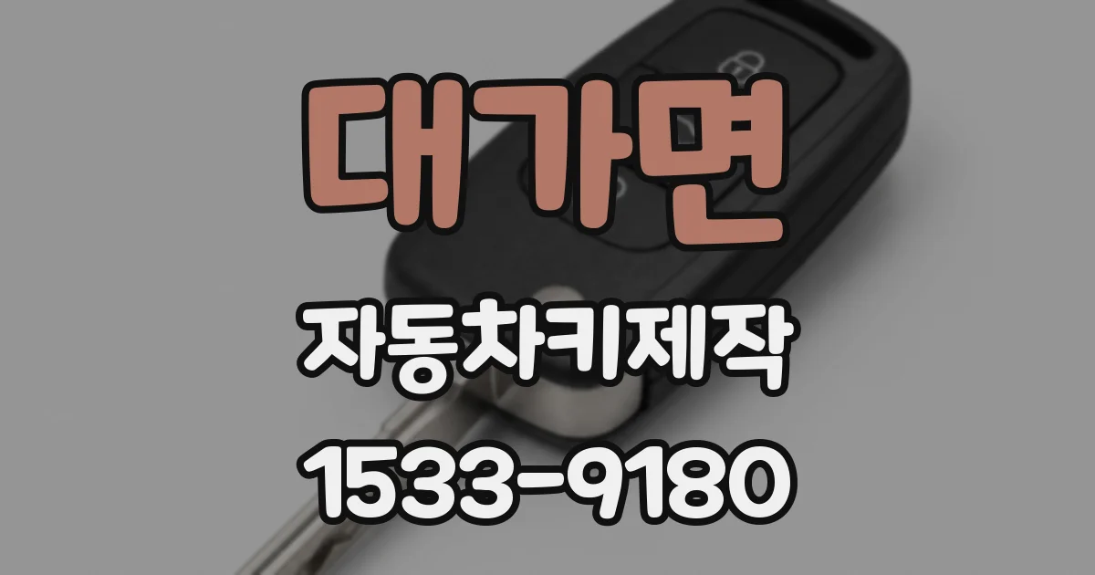 대가면 자동차키제작