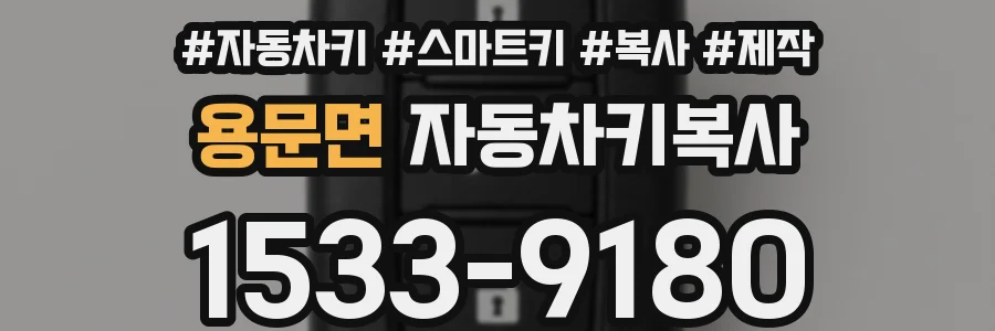 용문면 자동차키복사