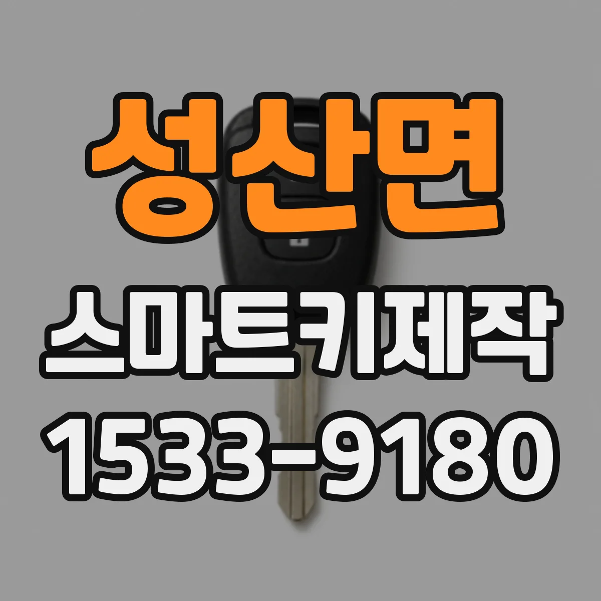 성산면 스마트키제작