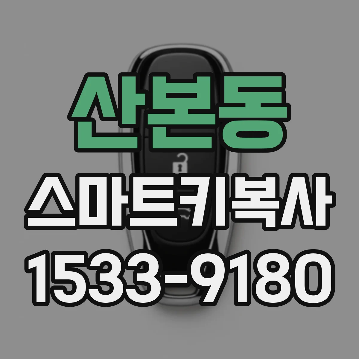 산본동 스마트키복사
