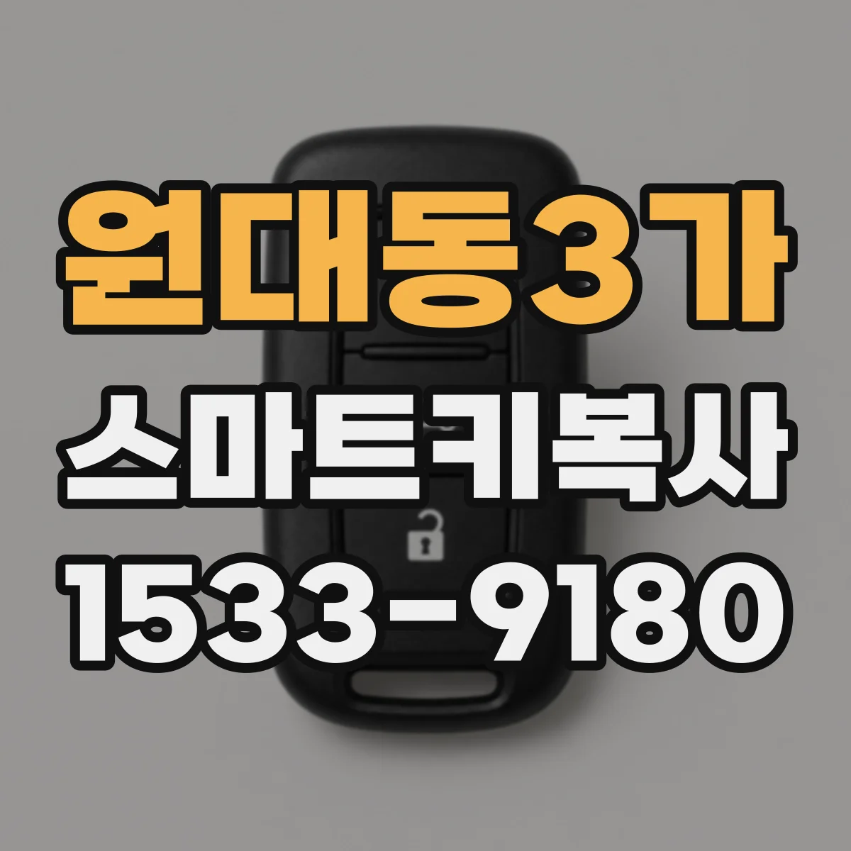 원대동3가 스마트키복사