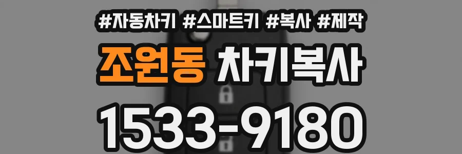 조원동 차키복사