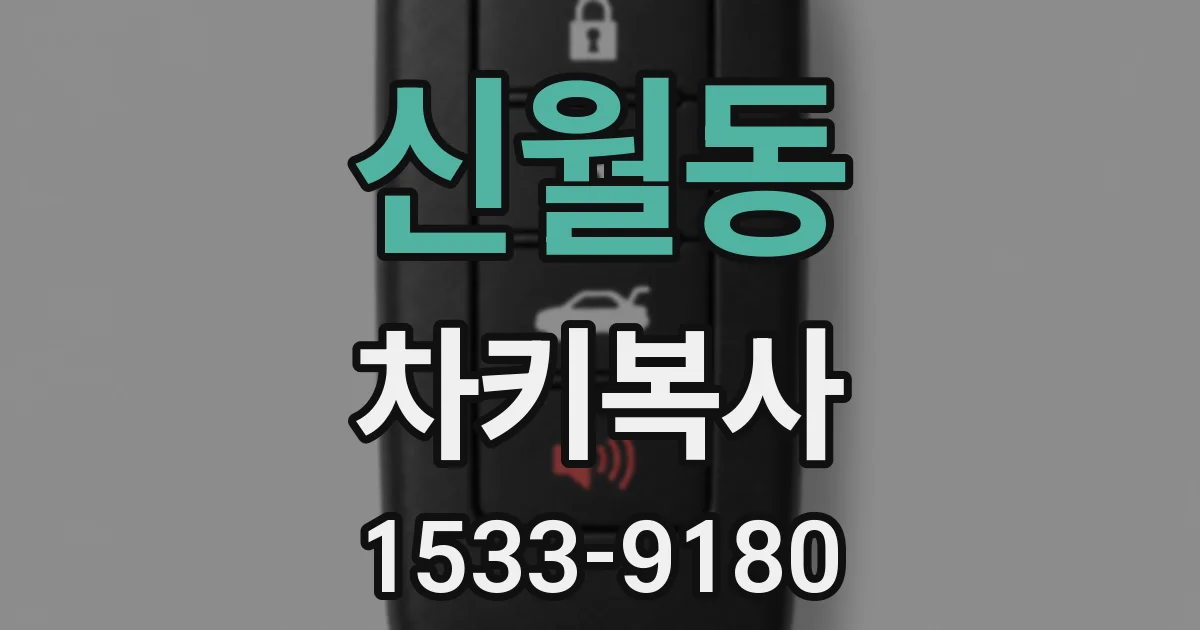 신월동 차키복사