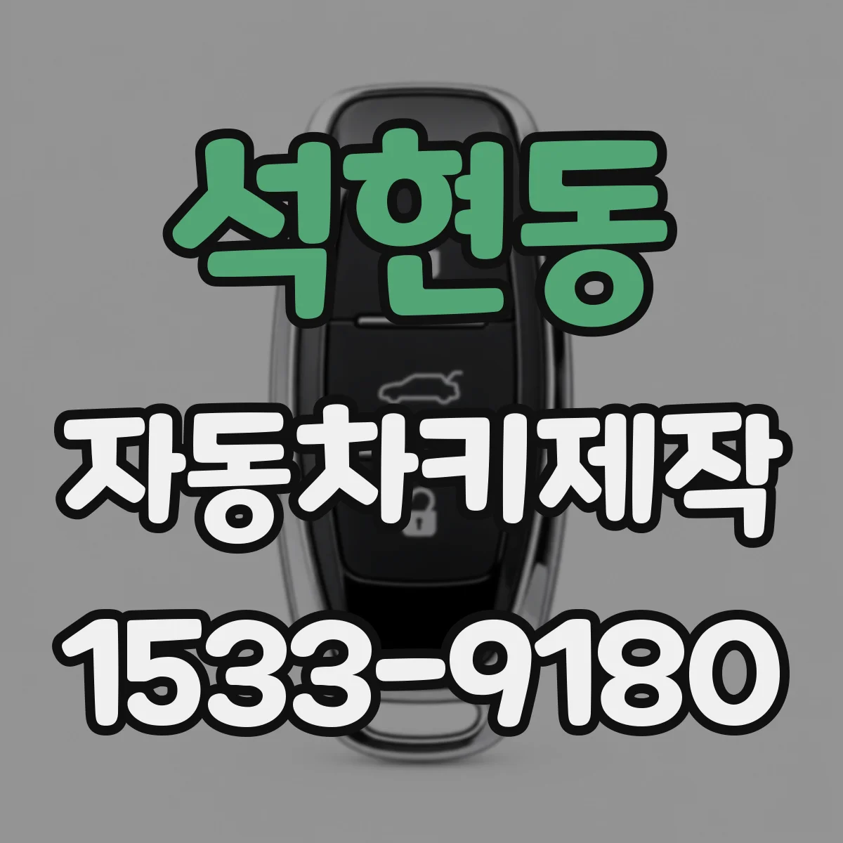 석현동 자동차키제작