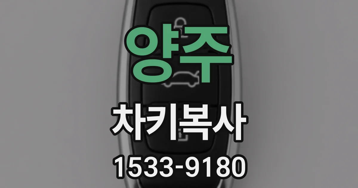 양주 차키복사