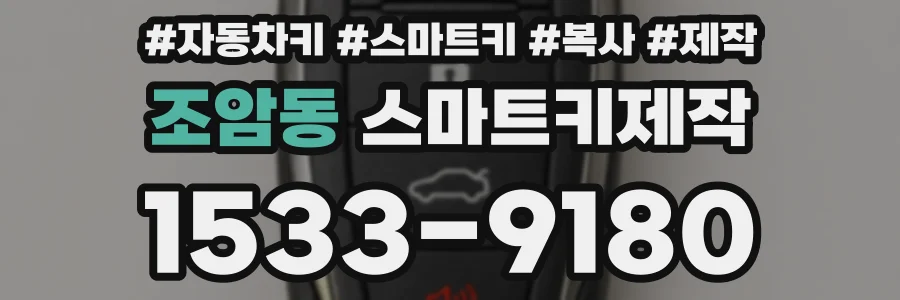 조암동 스마트키제작