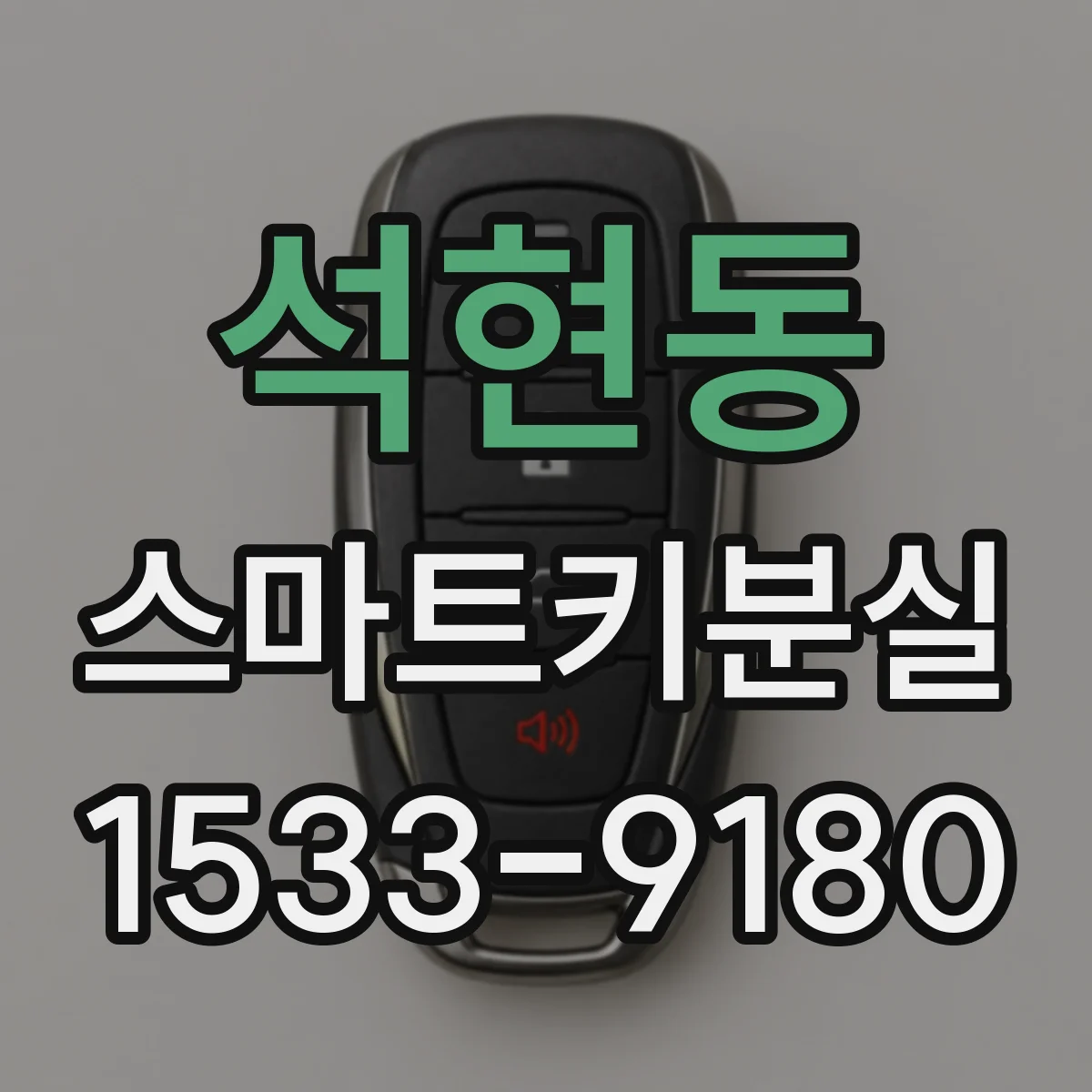 석현동 스마트키분실