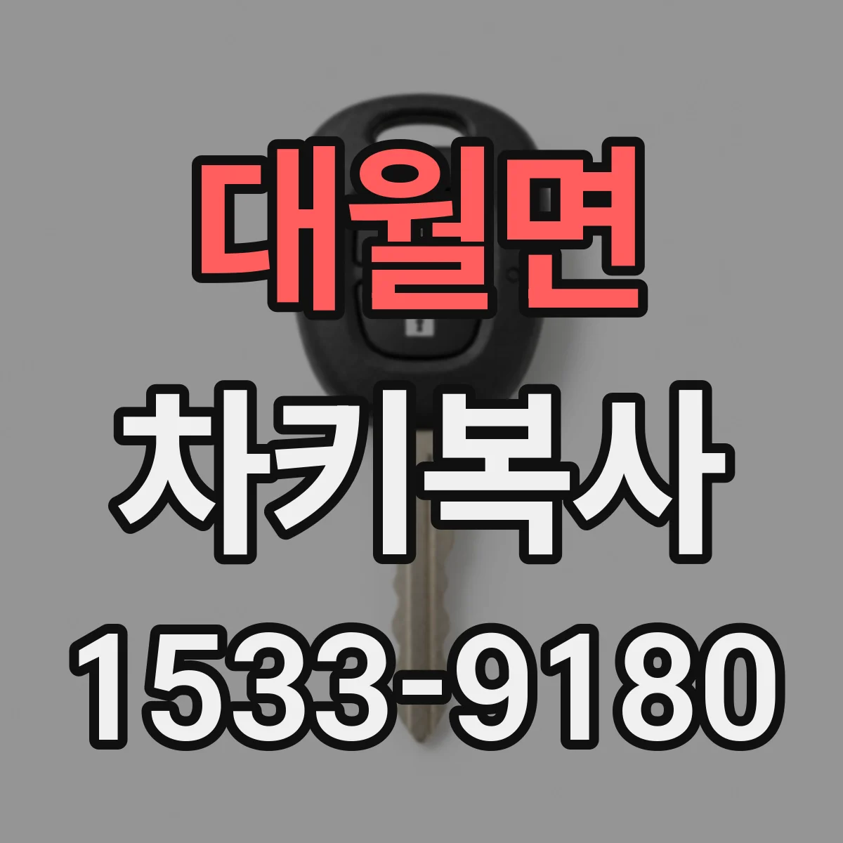 대월면 차키복사