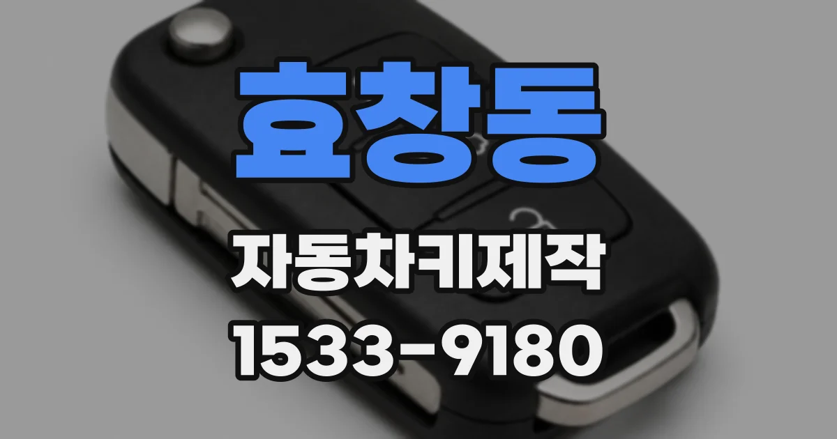 효창동 자동차키제작