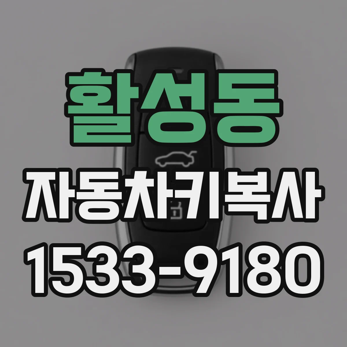 활성동 자동차키복사