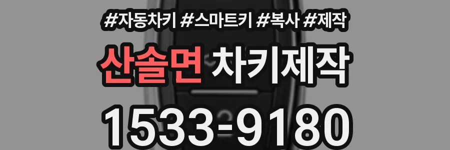 산솔면 차키제작