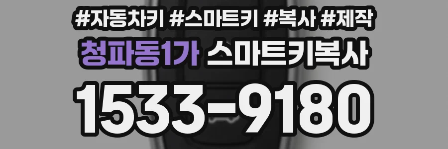 청파동1가 스마트키복사