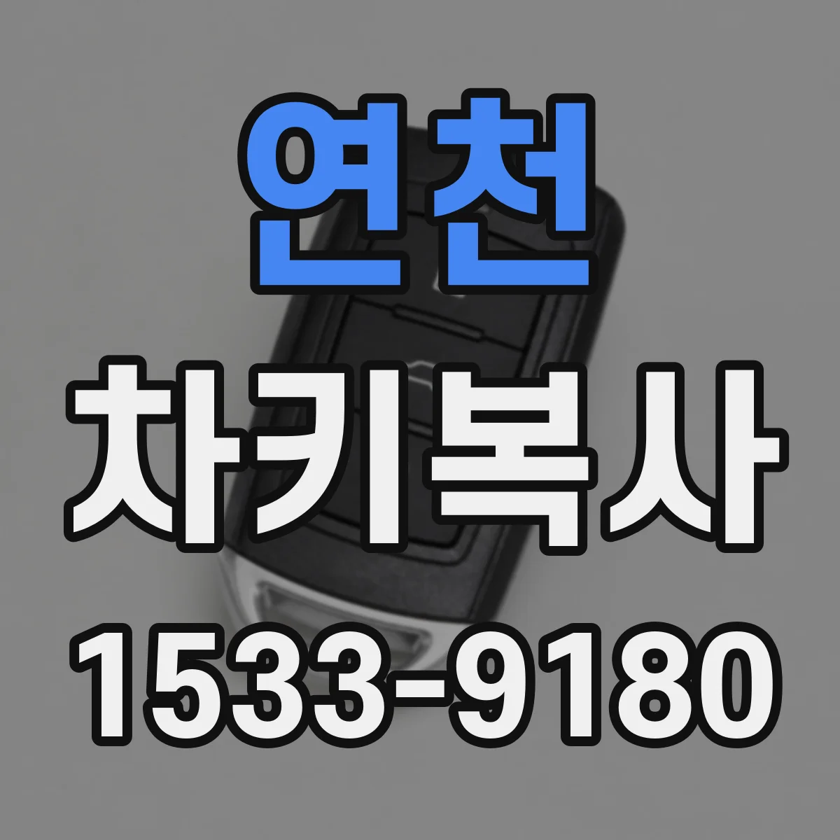 연천 차키복사
