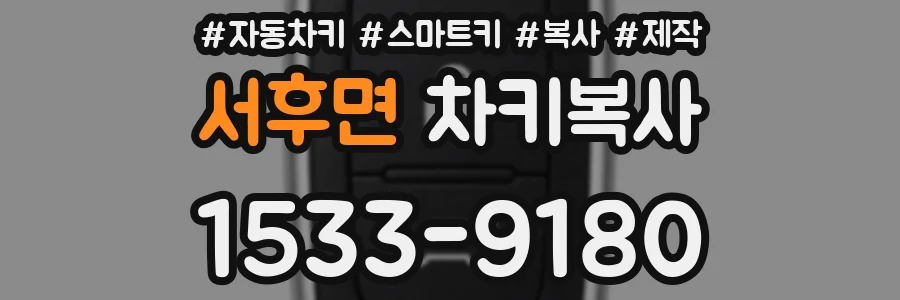 서후면 차키복사