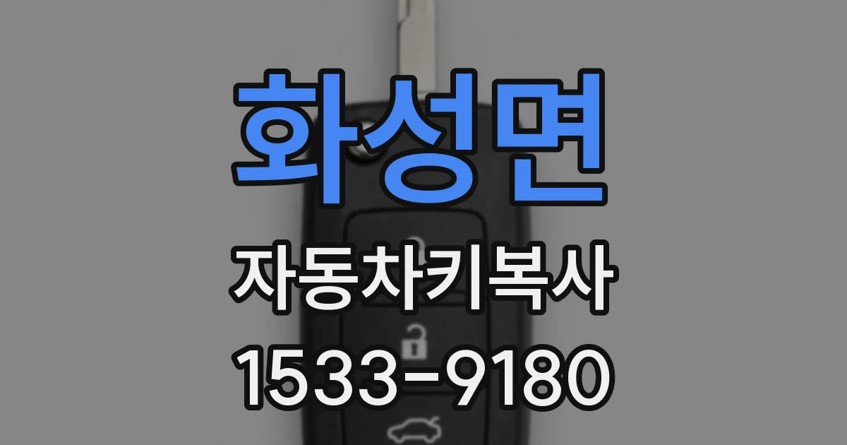 화성면 자동차키복사