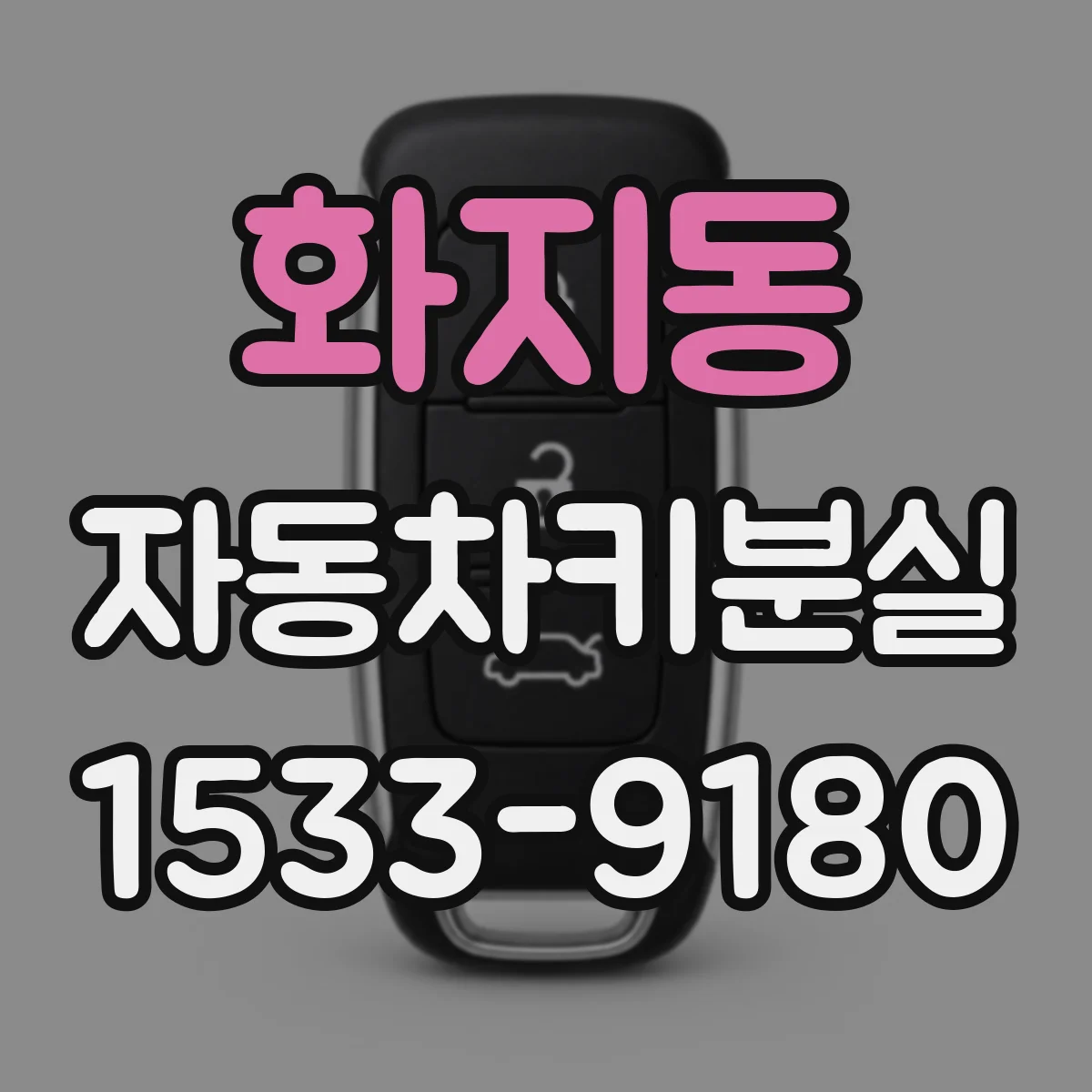 화지동 자동차키분실