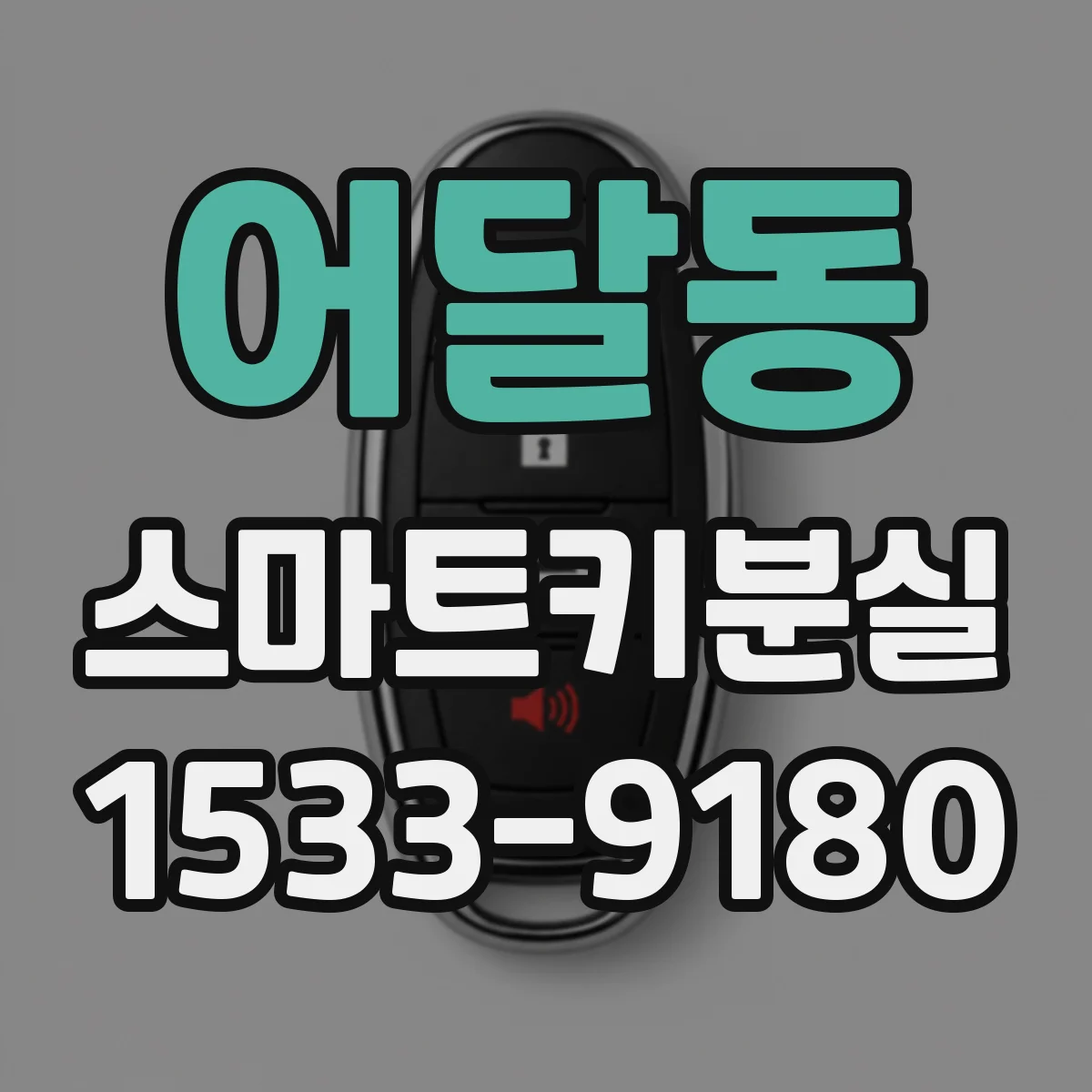 어달동 스마트키분실