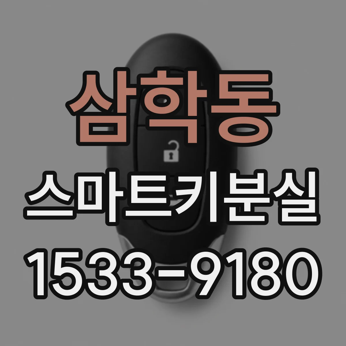 삼학동 스마트키분실