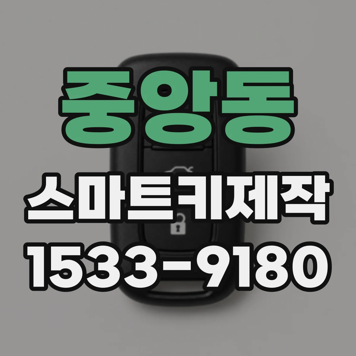 중앙동 스마트키제작
