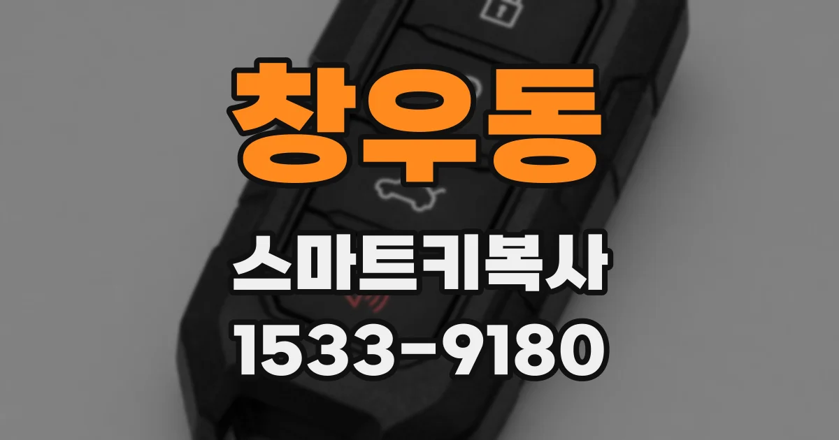 창우동 스마트키복사