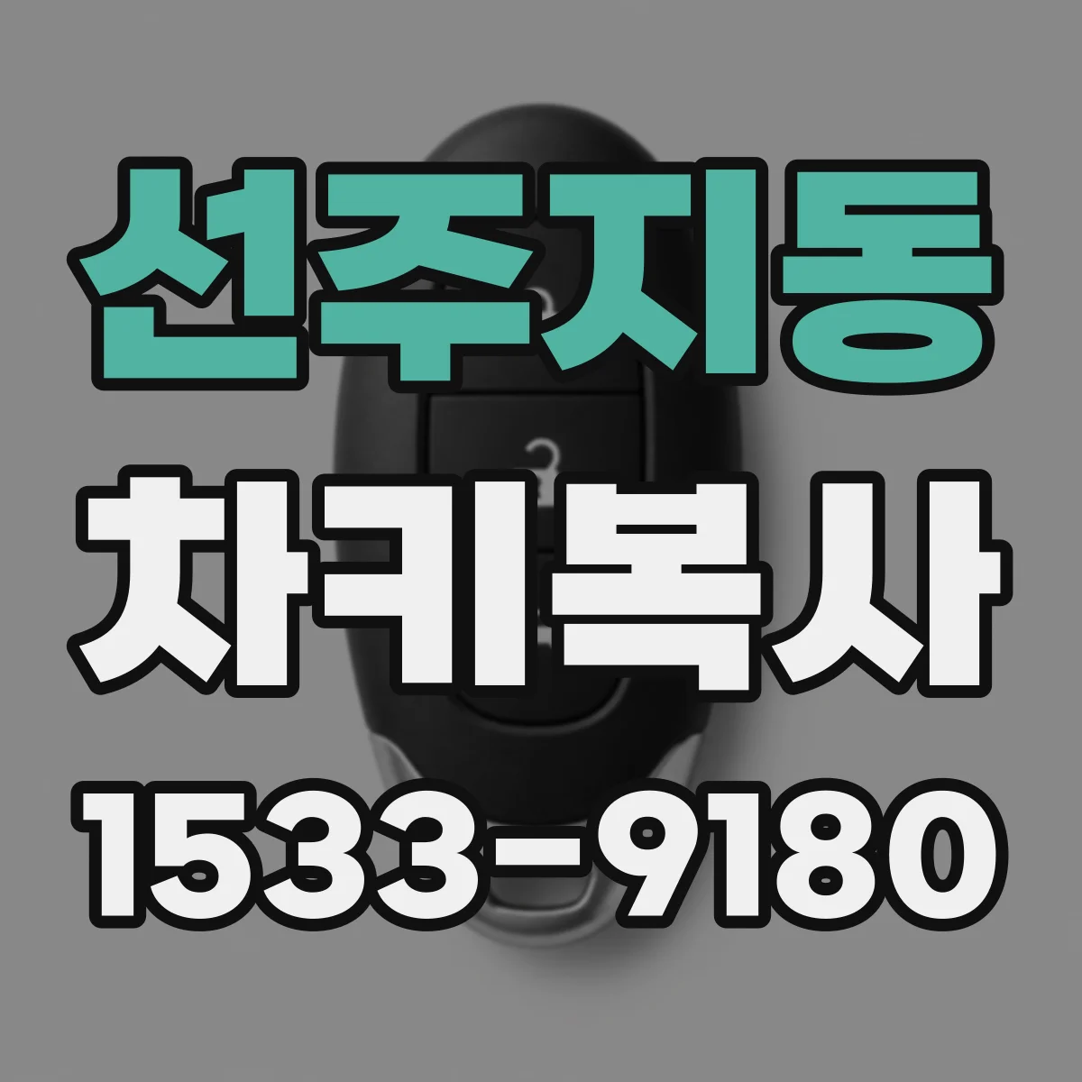 선주지동 차키복사