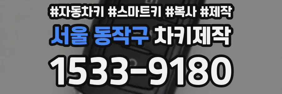 서울 동작구 차키제작
