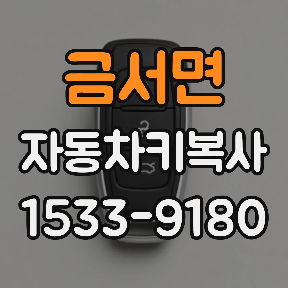 금서면 자동차키복사