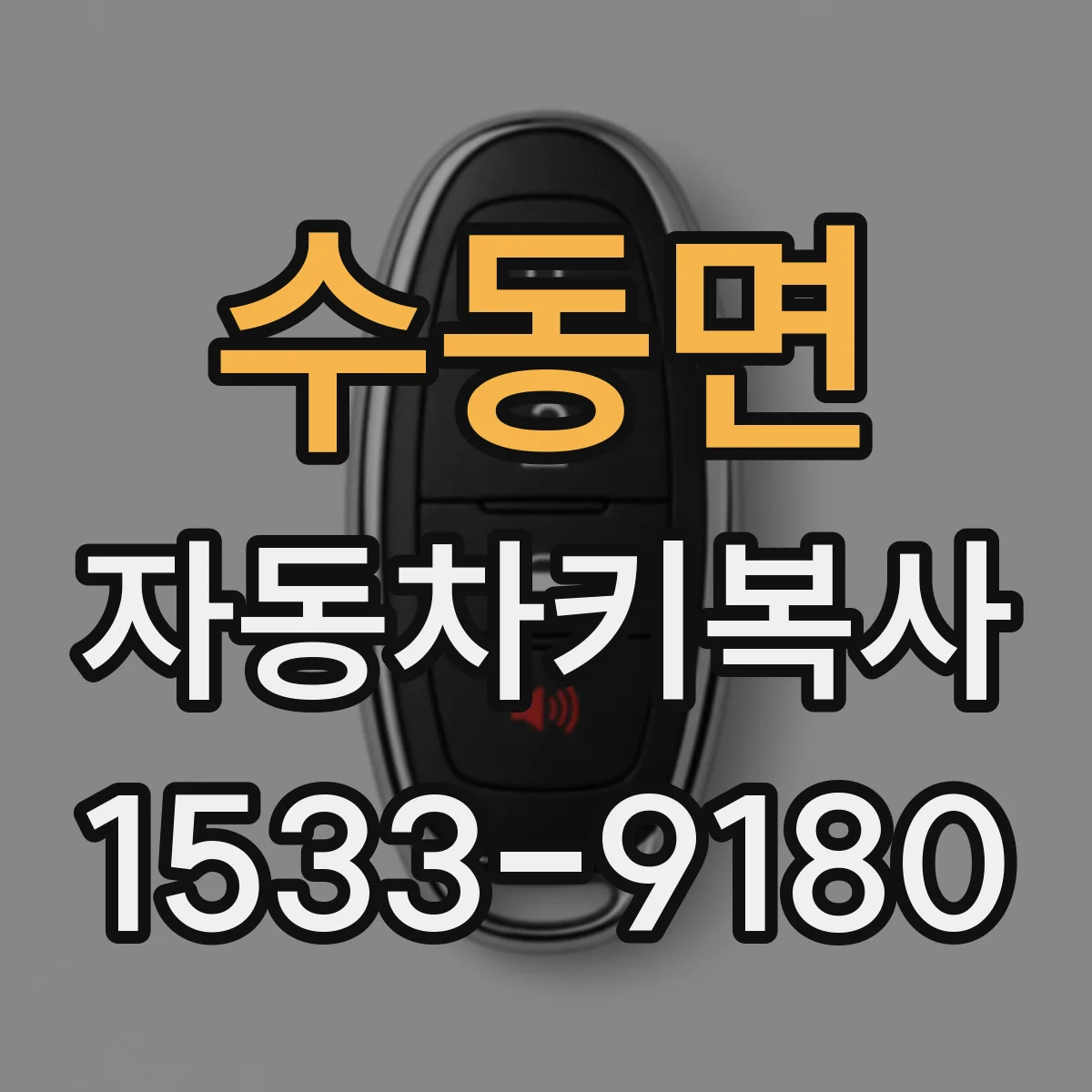 수동면 자동차키복사