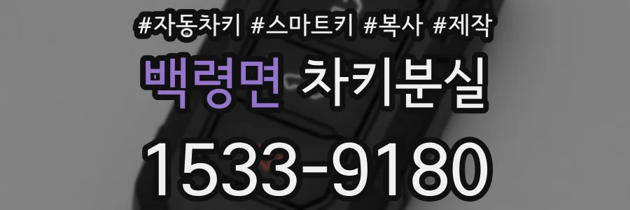 백령면 차키분실