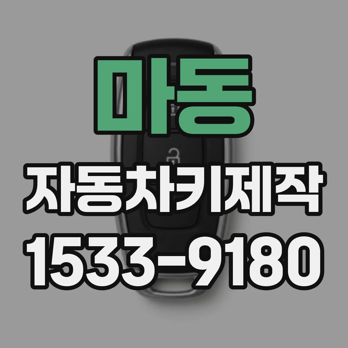 마동 자동차키제작