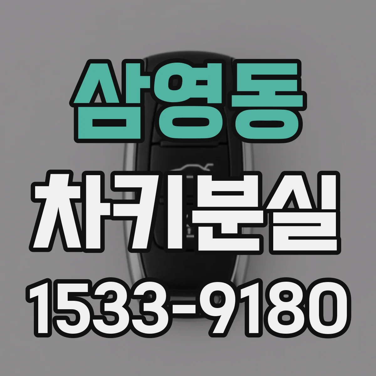 삼영동 차키분실