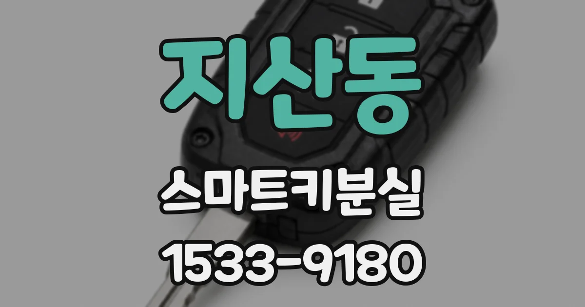 지산동 스마트키분실