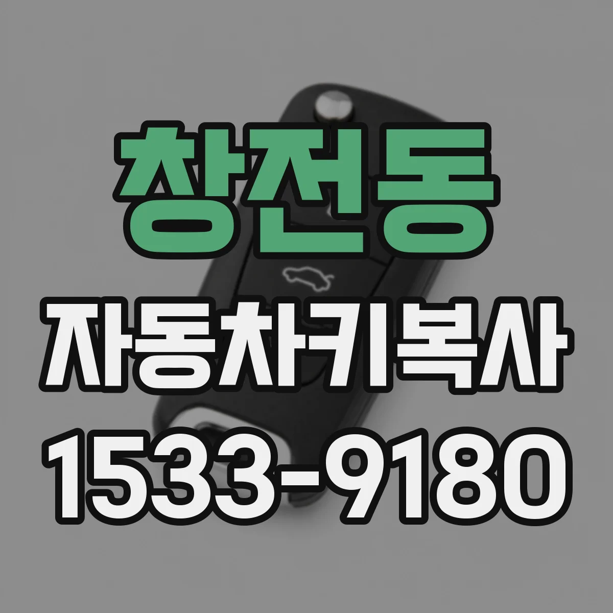 창전동 자동차키복사