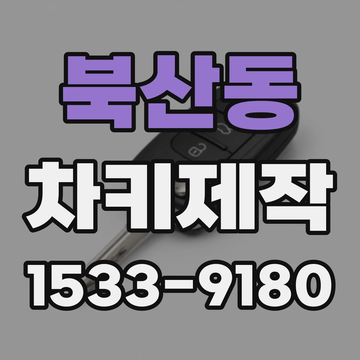 북산동 차키제작