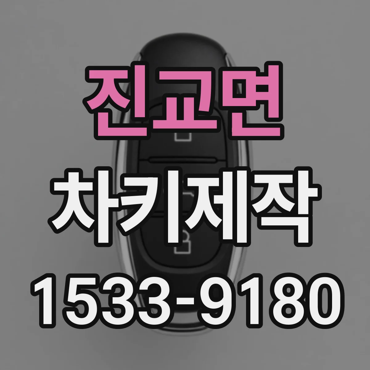 진교면 차키제작