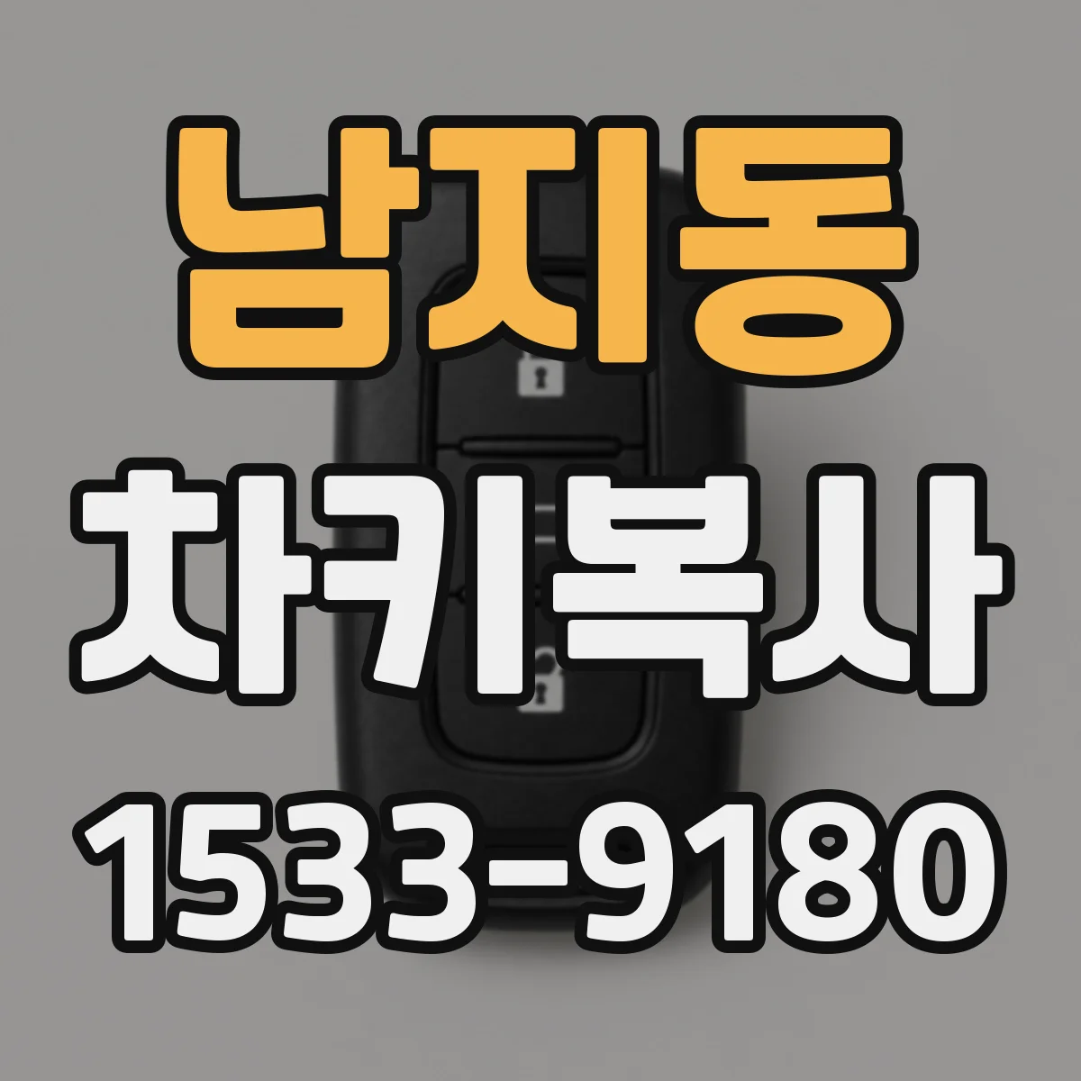 남지동 차키복사