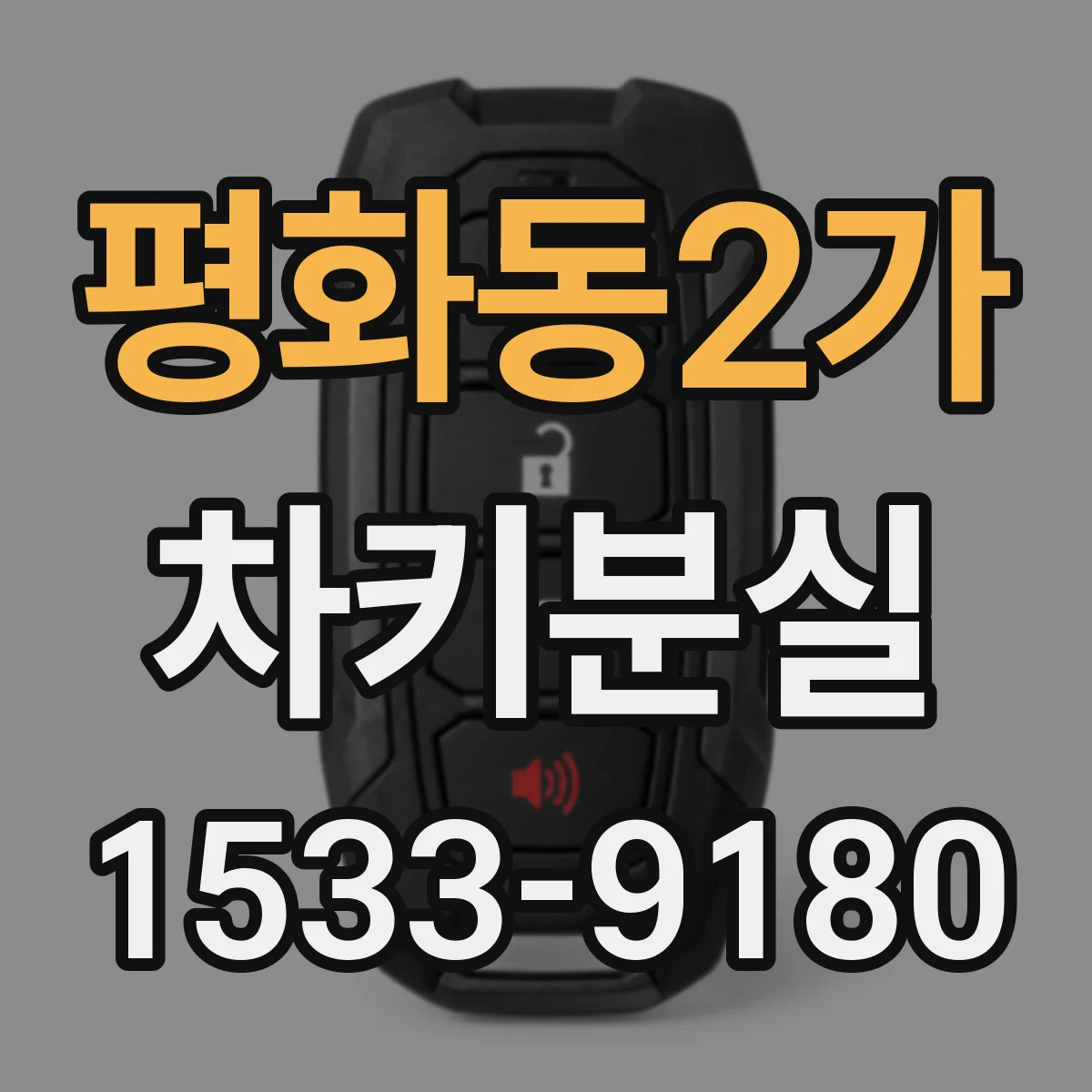 평화동2가 차키분실