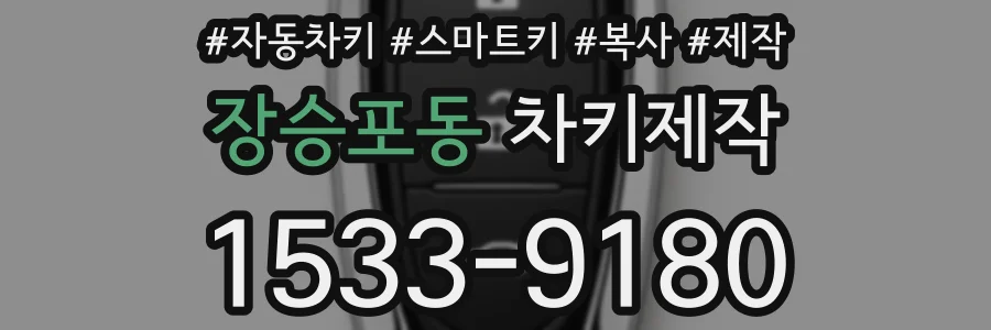 장승포동 차키제작