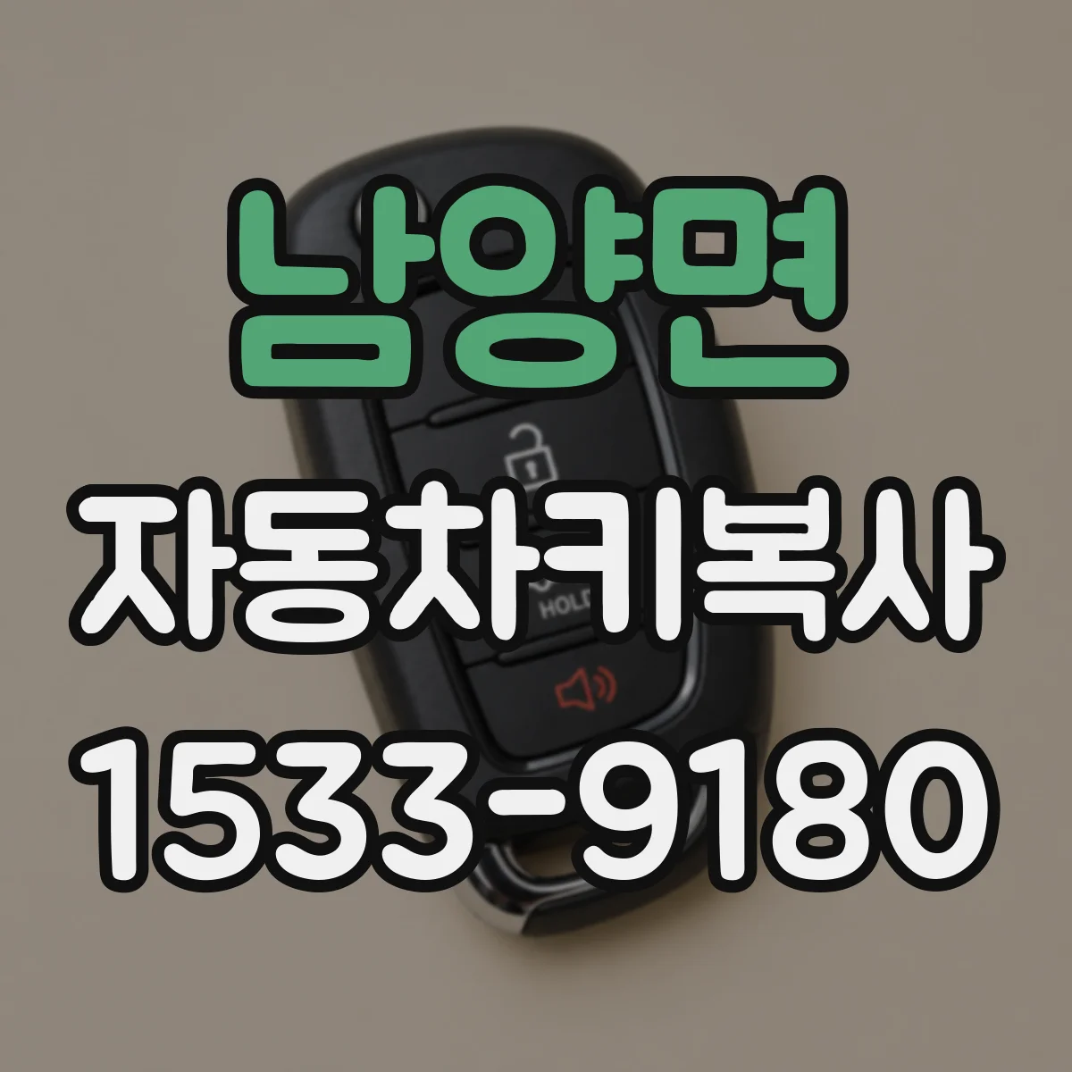 남양면 자동차키복사