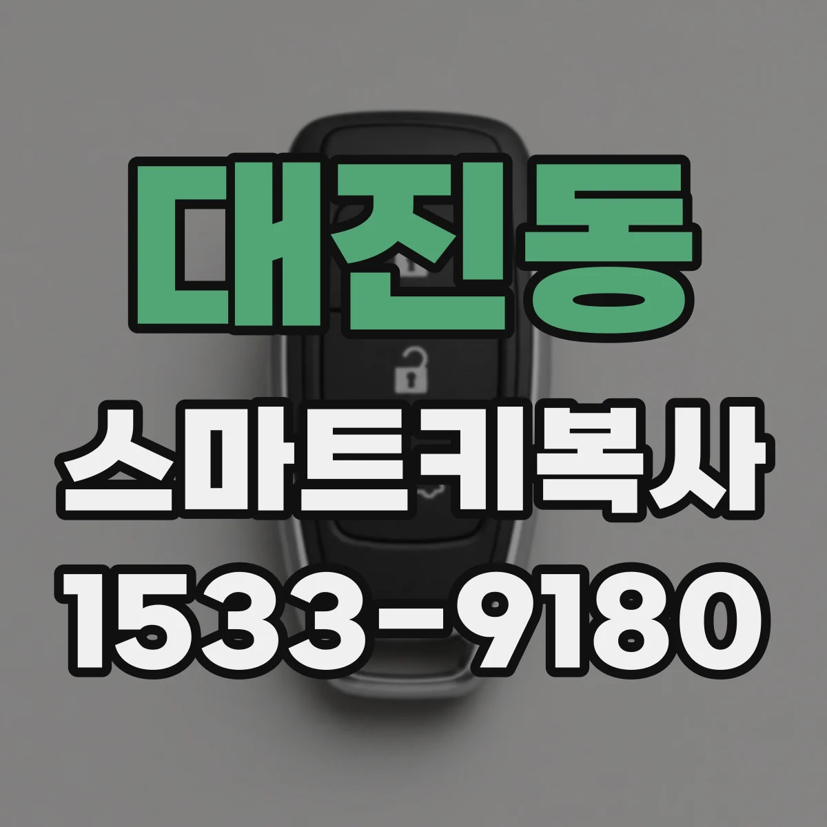 대진동 스마트키복사