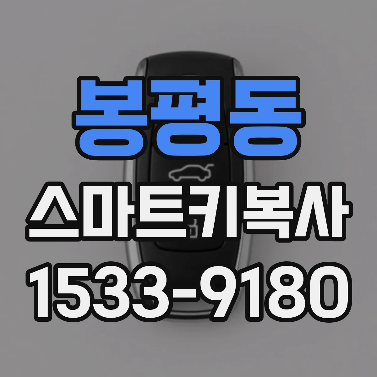 봉평동 스마트키복사