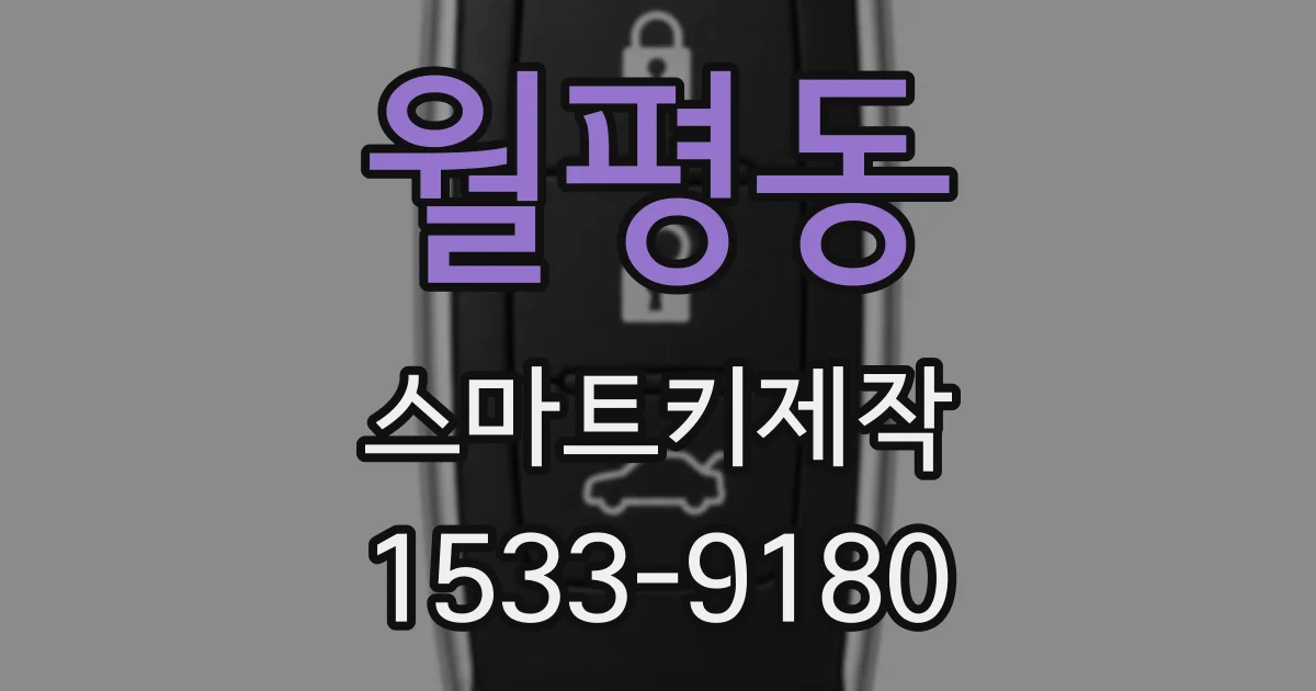월평동 스마트키제작