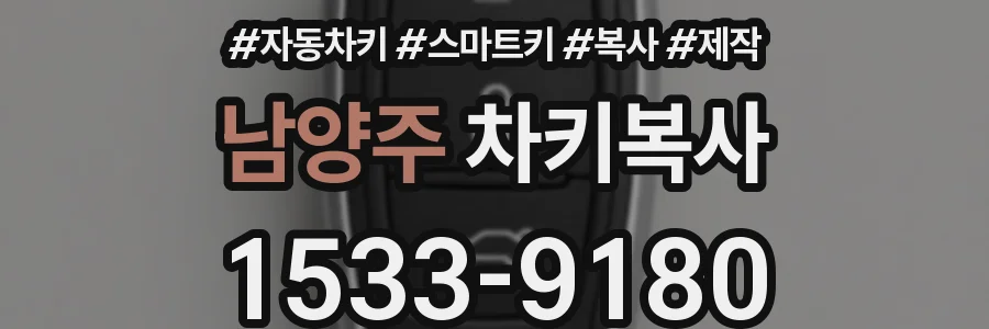 남양주 차키복사