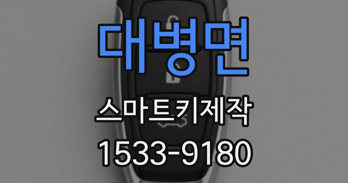 대병면 스마트키제작