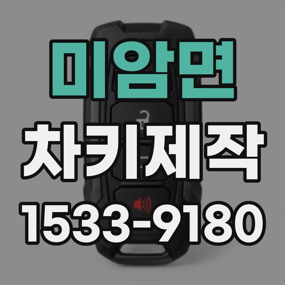 미암면 차키제작