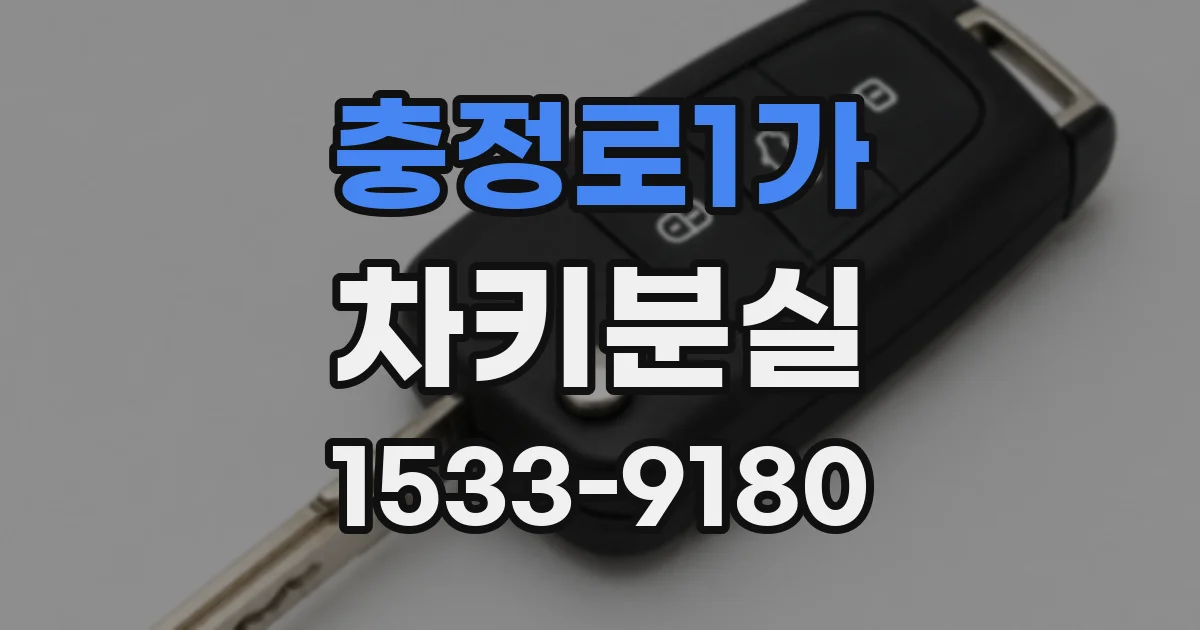 충정로1가 차키분실