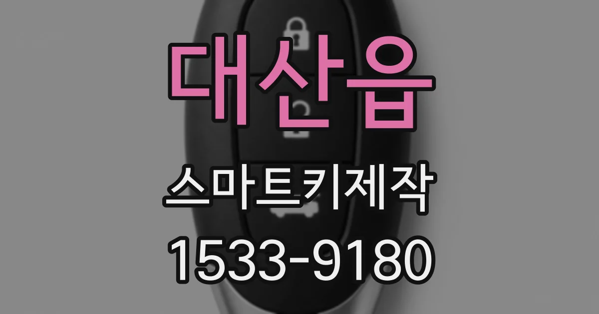 대산읍 스마트키제작
