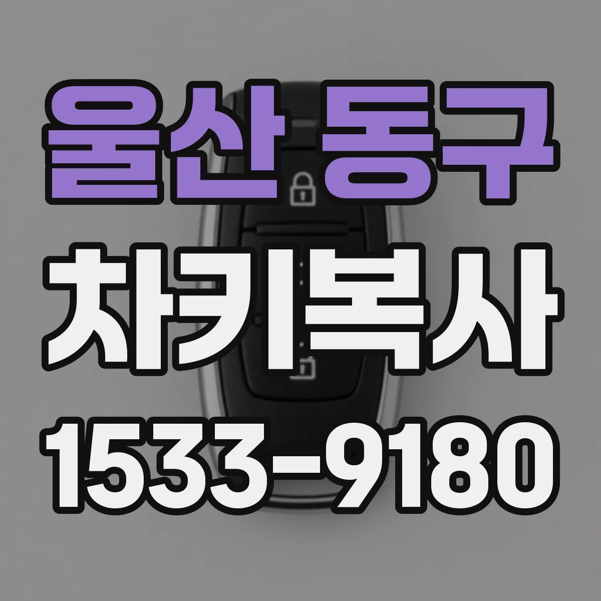 울산 동구 차키복사