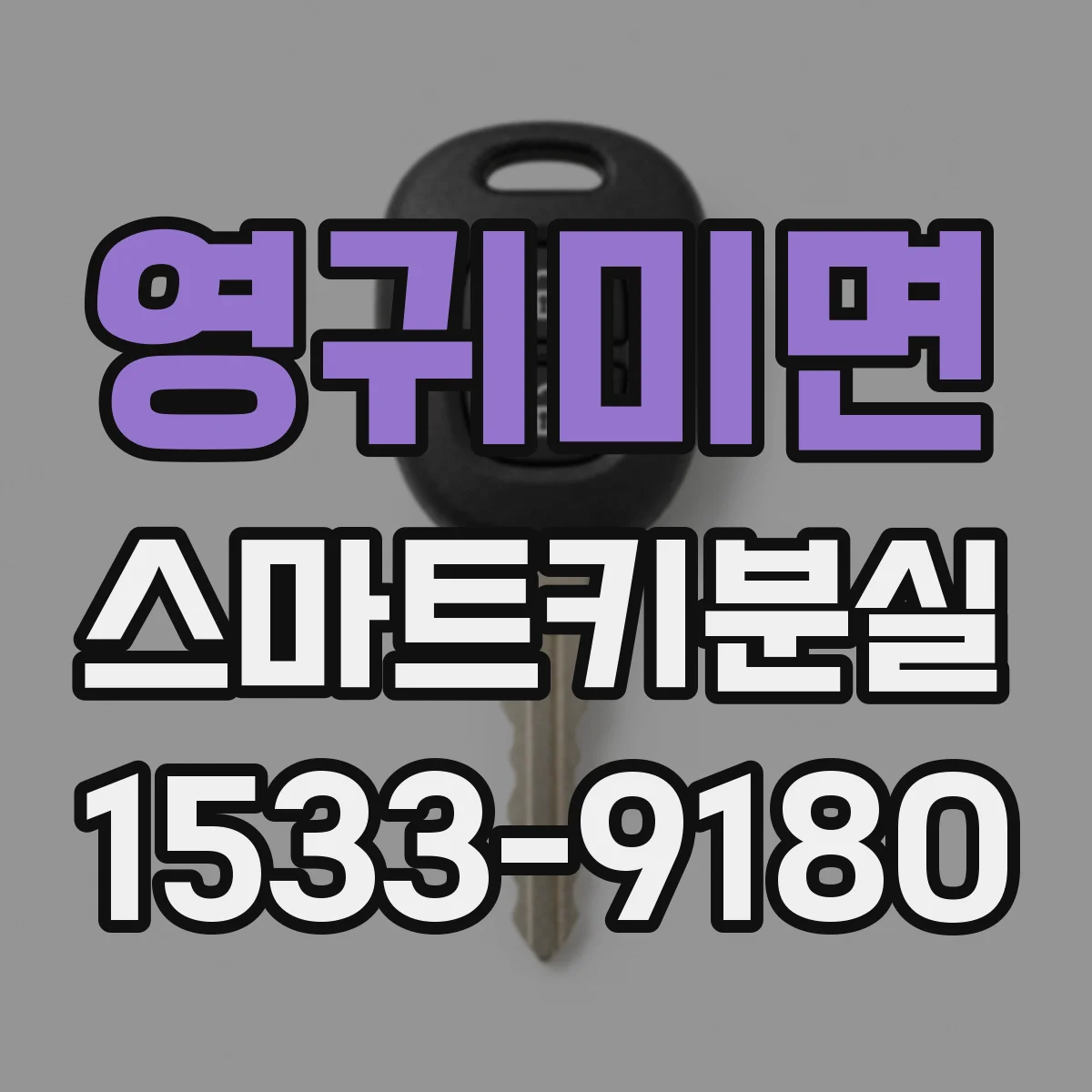 영귀미면 스마트키분실