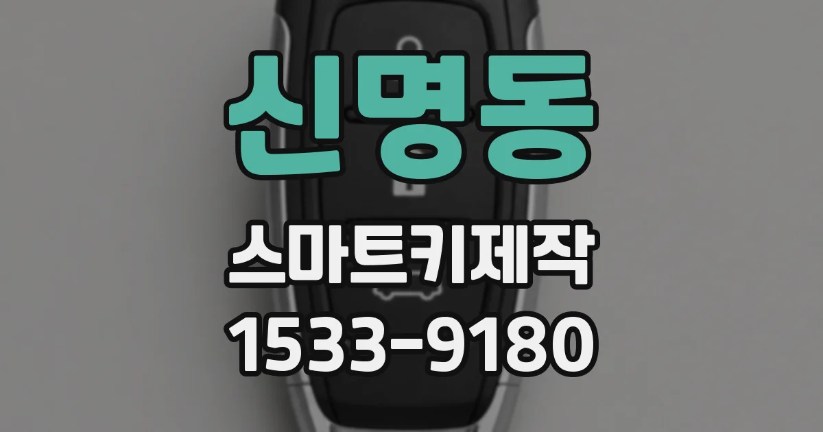 신명동 스마트키제작